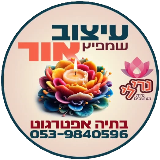 בתיה אפטרגוט | נרות מעוצבים ומארזי מתנות בהתאמה אישית